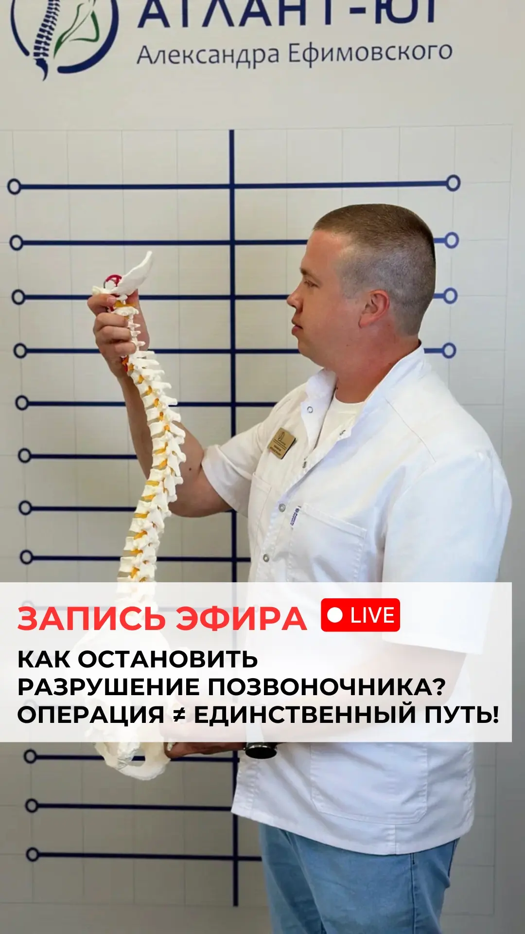 ЗАПИСЬ ЭФИРА: «СТОП ГРЫЖИ, ПРОТРУЗИИ И ОСТЕОХОНДРОЗ» ▶️  Александр Ефимовский, основатель центров «А