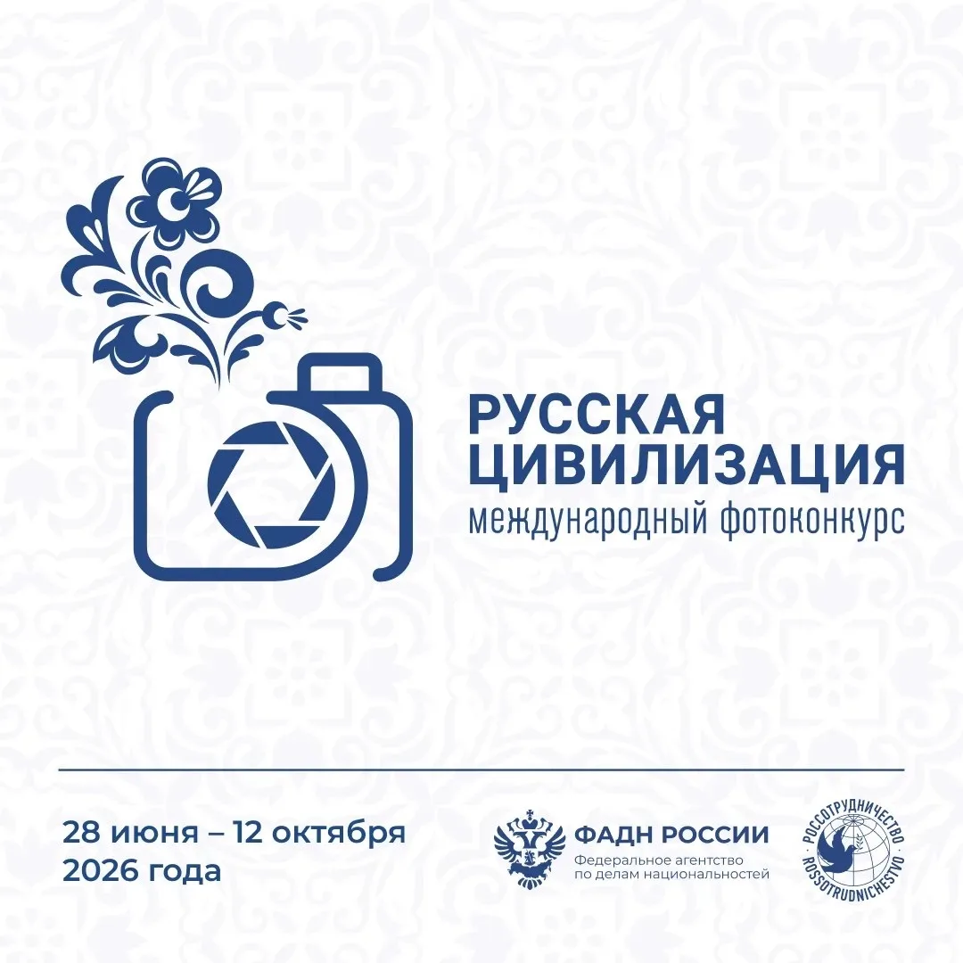 📸 Хотите показать Россию во всей красе? Участвуйте в конкурсе «Русская цивилизация»!