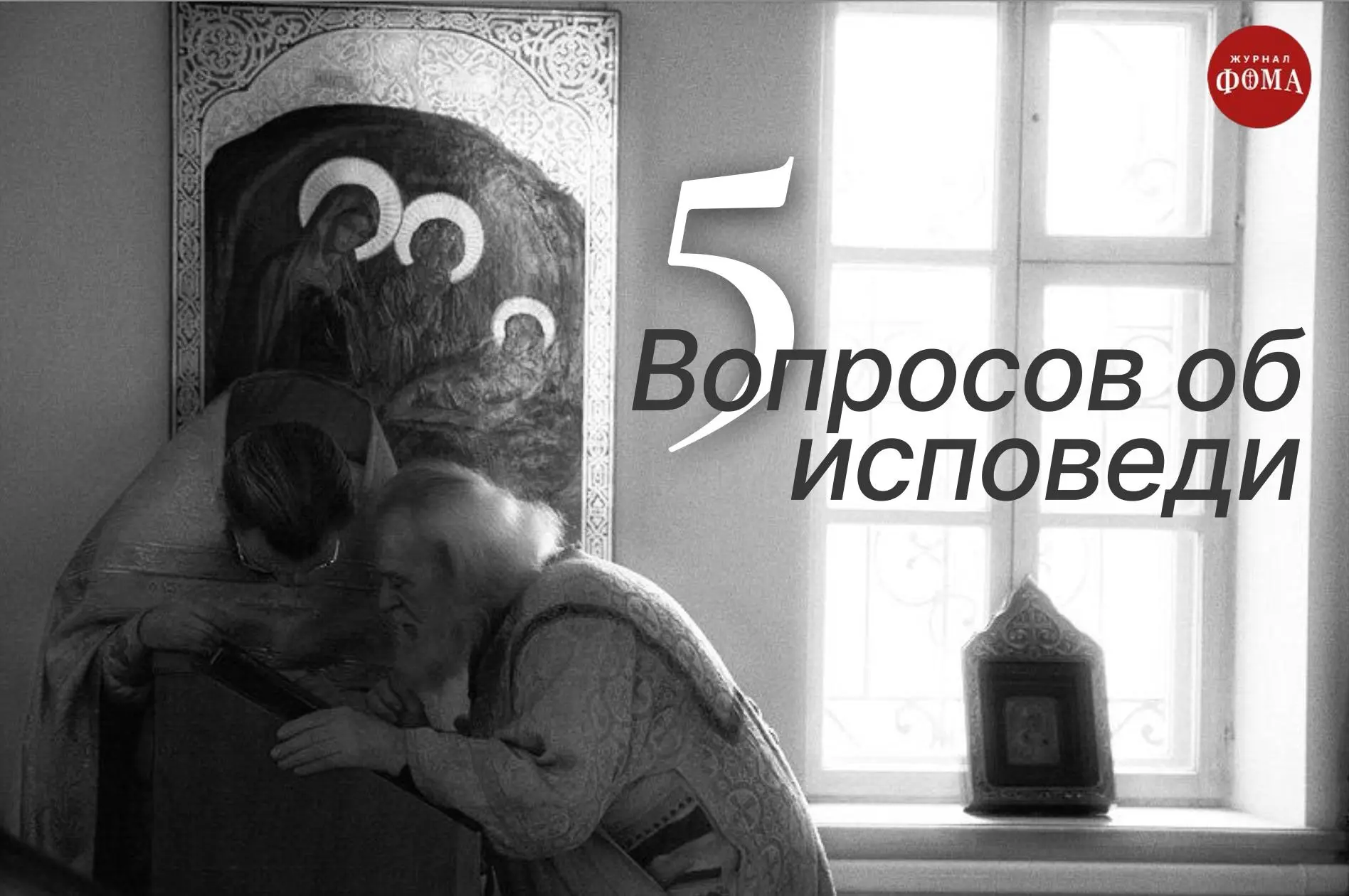 5️⃣ вопросов об Исповеди: что такое настоящее покаяние  На пять самых важных вопросов о Таинстве Исп