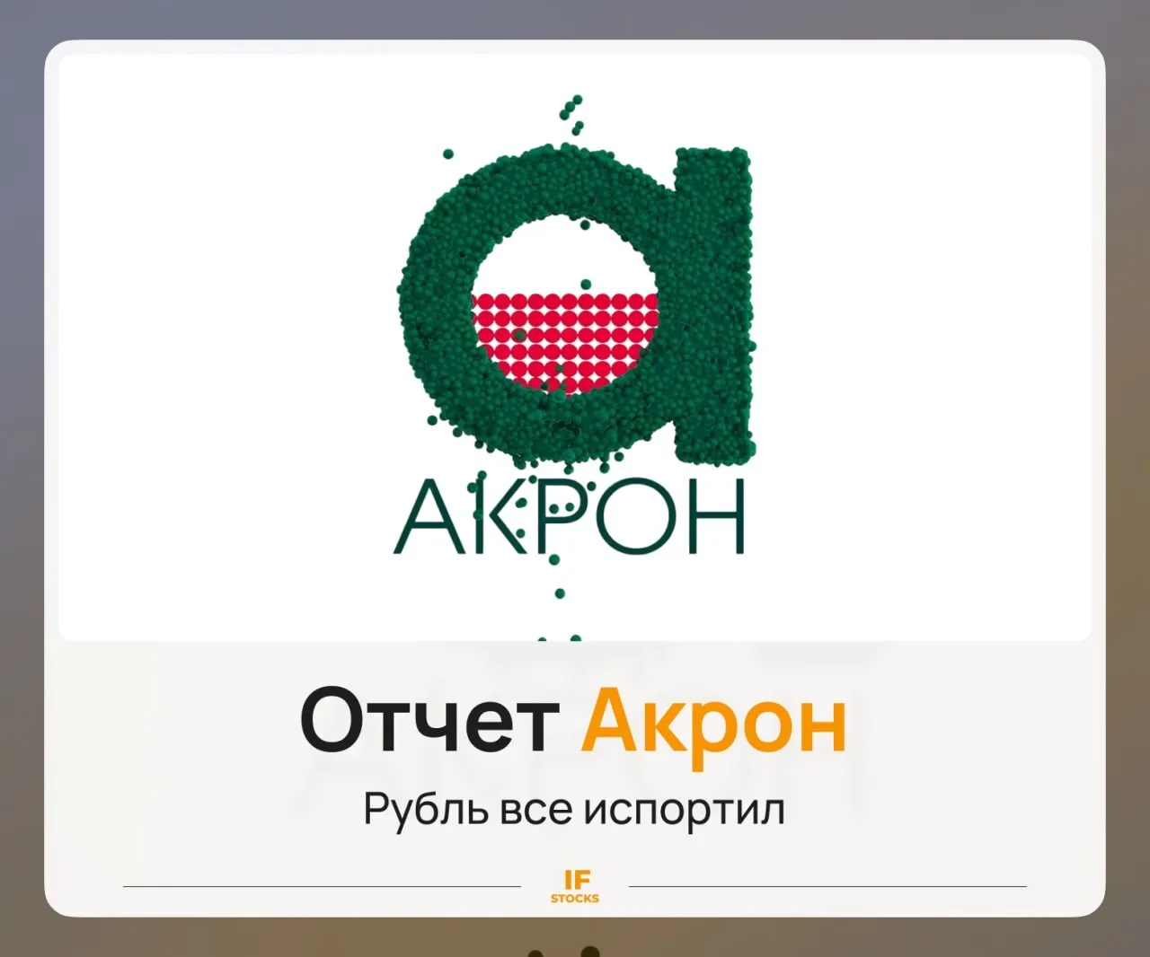 🌾 Отчет Акрон: нужна девальвация