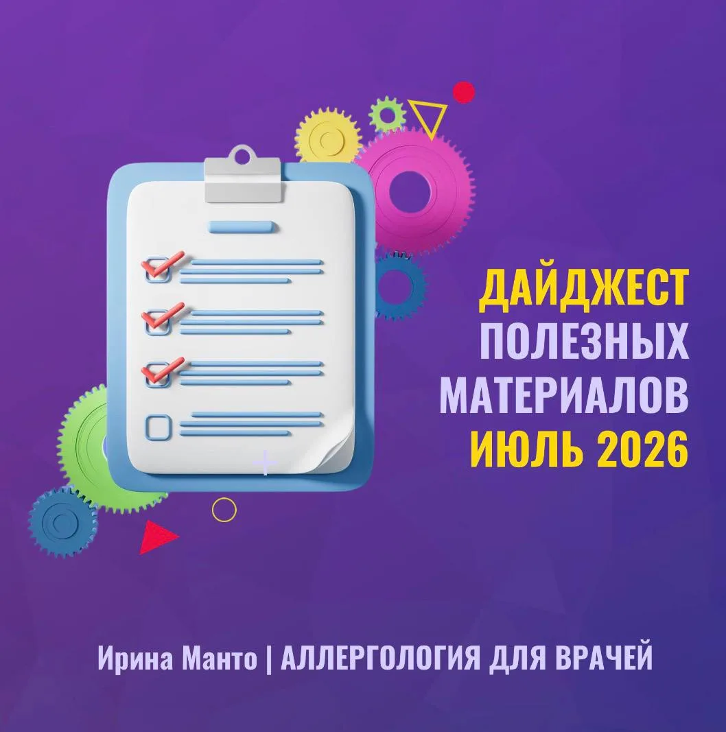Дайджест полезных материалов канала аллергология для врачей за июль 2026 года 

1️⃣ Распаковка элект