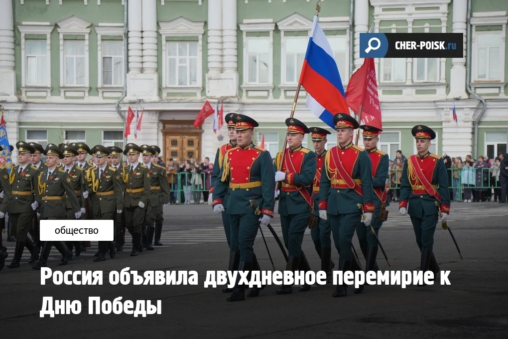 Россия объявила двухдневное перемирие к Дню Победы  Как сообщили в Министерстве обороны России, по р
