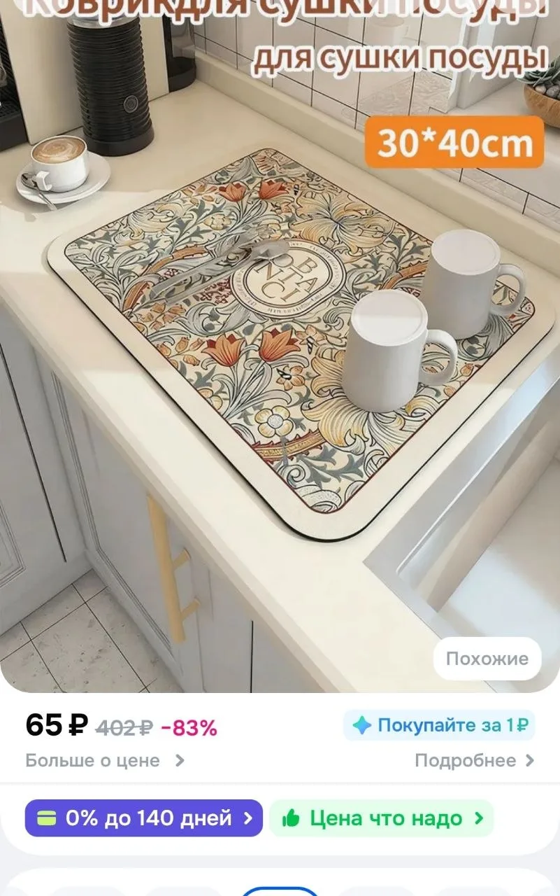 Коврик для сушки посуды, 40 см х 30 см , 1 шт
https://ozon.ru/t/Gcd0T52