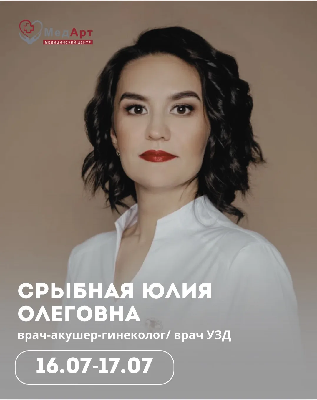✨ В команде врачей МедАрт пополнение.

Рады познакомить вас с новым специалистом нашего медицинского