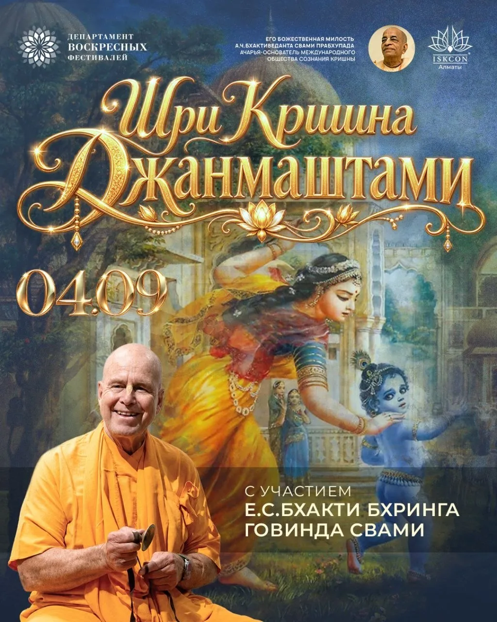 🕉 Шри Кришна Джанмаштами