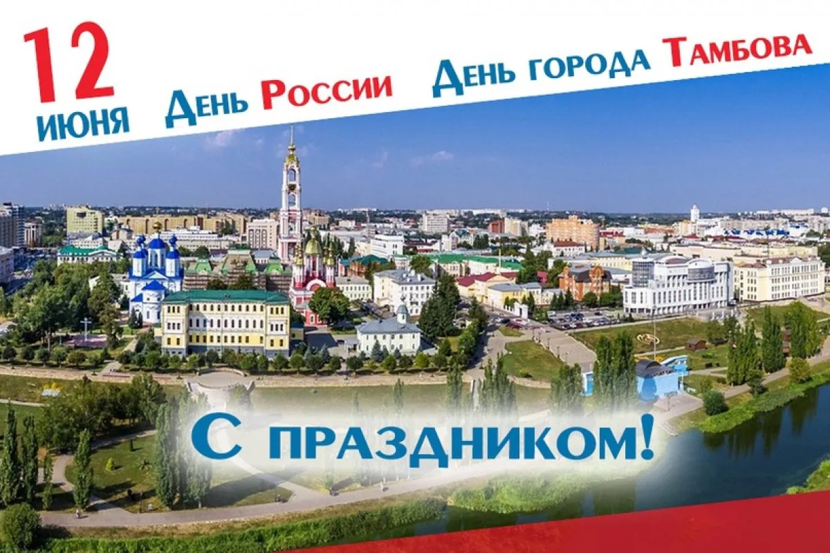 С Днём города, любимый Тамбов!