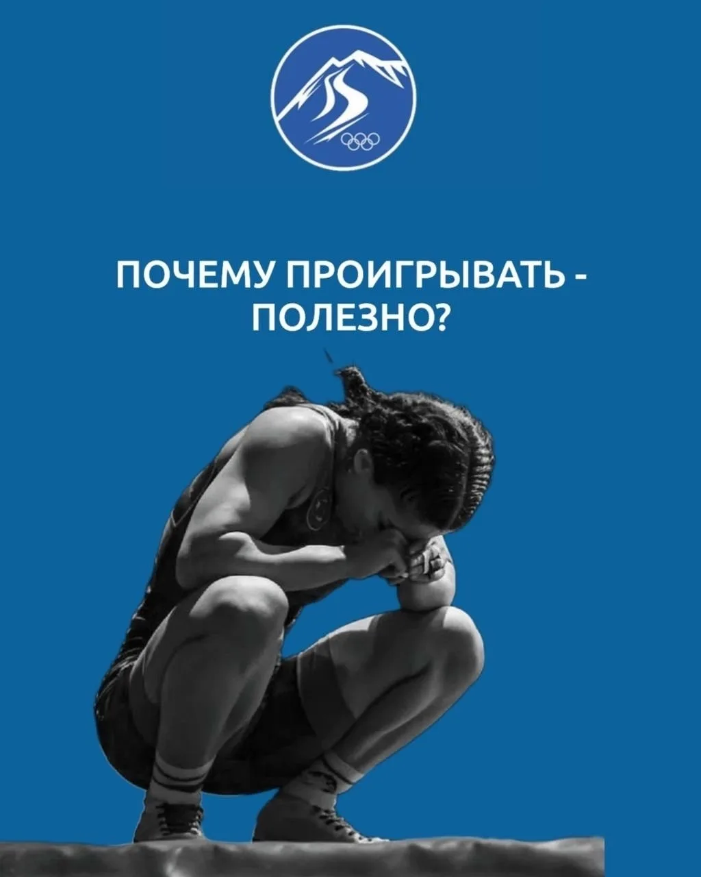 Почему проигрывать полезно?