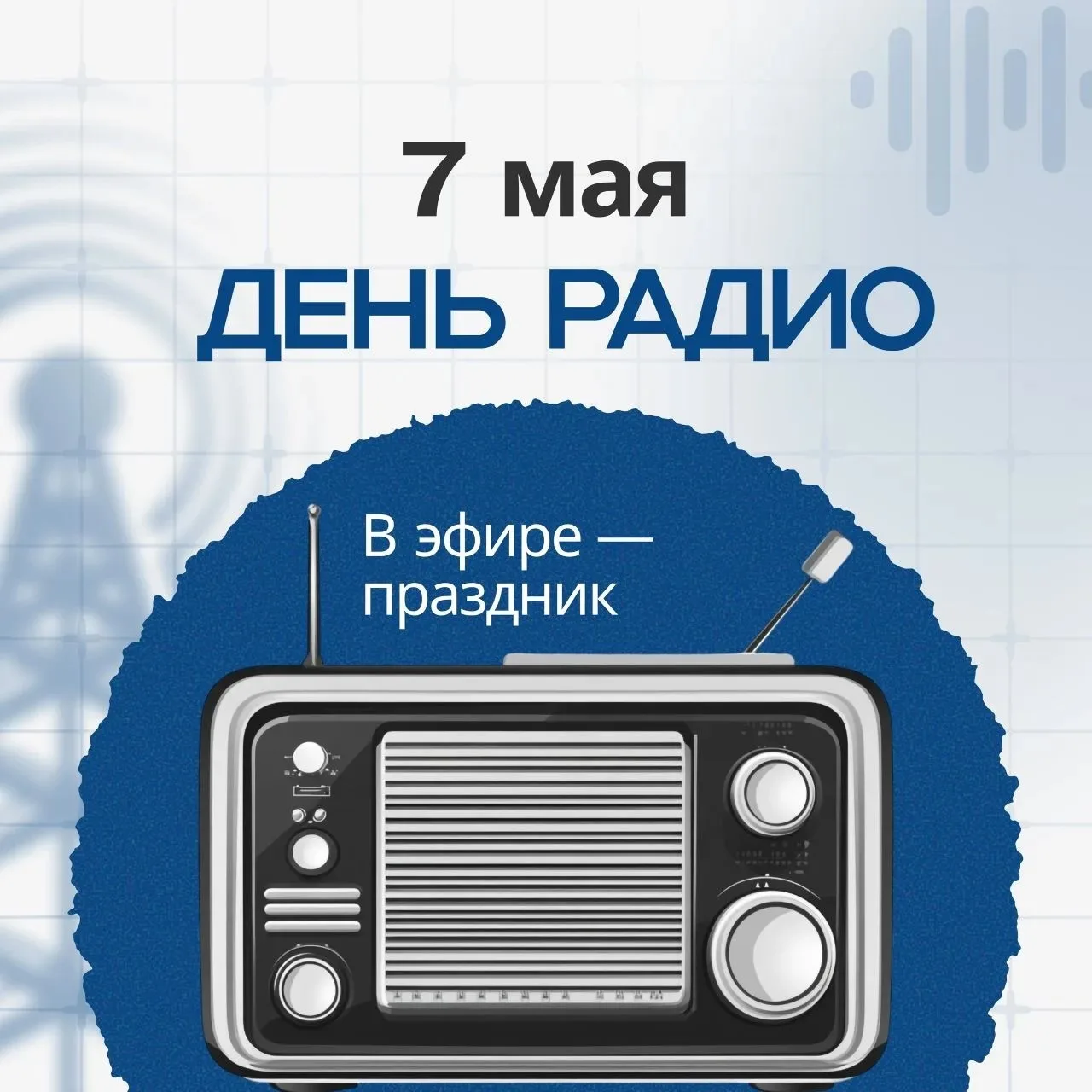 📻 Сегодня День радио — праздник всех, кто любит волшебство эфира!