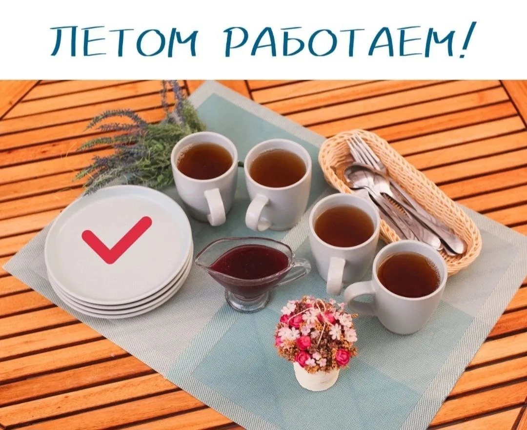 ЛЕТОМ РАБОТАЕМ 👍