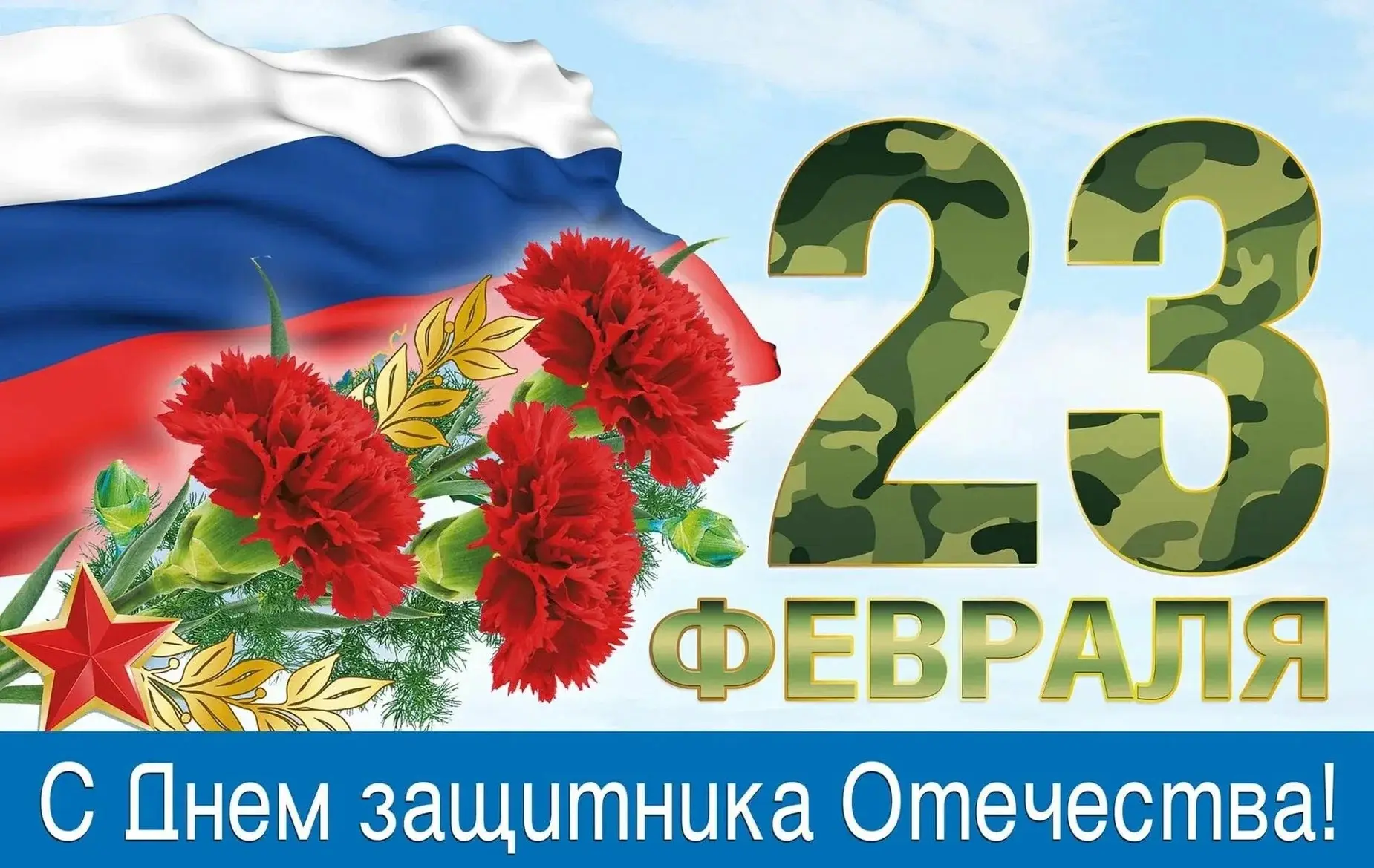 Поздравляем наших мужчин с Днем защитника Отечества! В День защитника Отечества позволь...