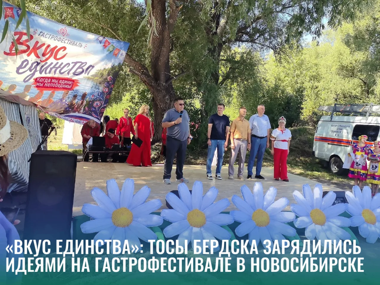 «Вкус единства»: ТОСы Бердска зарядились идеями на гастрофестивале в Новосибирске