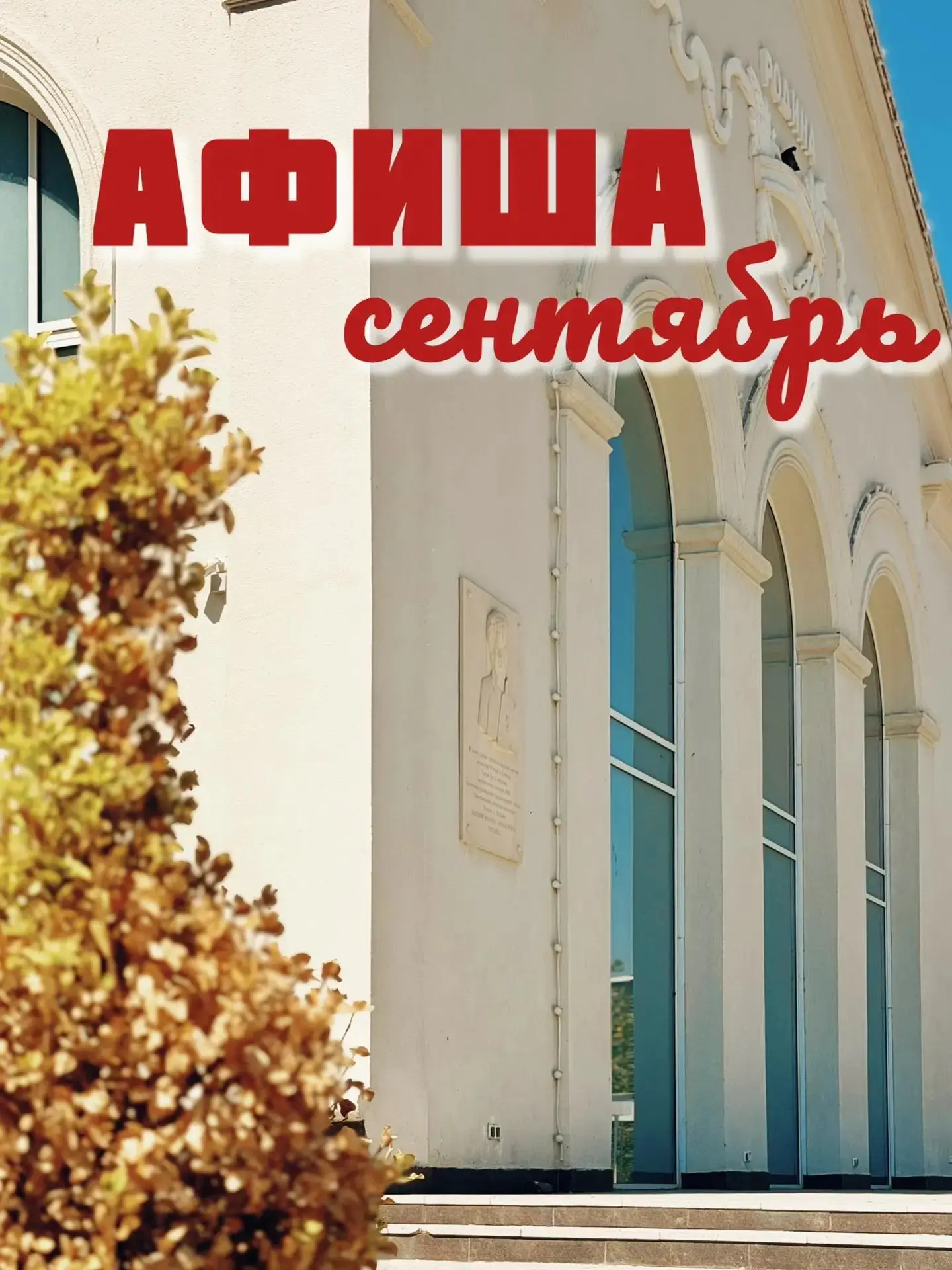 АФИША СОБЫТИЙ СЕНТЯБРЯ  | СПЕКТАКЛИ, КОНЦЕРТЫ И ПРОЕКТЫ ЦЕНТРА КУЛЬТУРЫ «РОДИНА»
