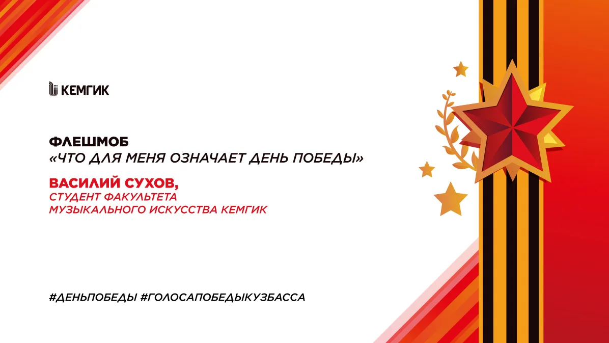 Друзья!  Продолжаем флешмоб «Что для меня означает День Победы»  🇷🇺 С Днём Победы поздравляет студен