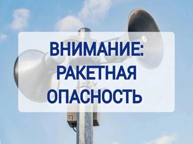 Алгоритм действий при получении информации об угрозе «Ракетная опасность!» 
Сигнал «РАКЕТНАЯ ОПАСНОС