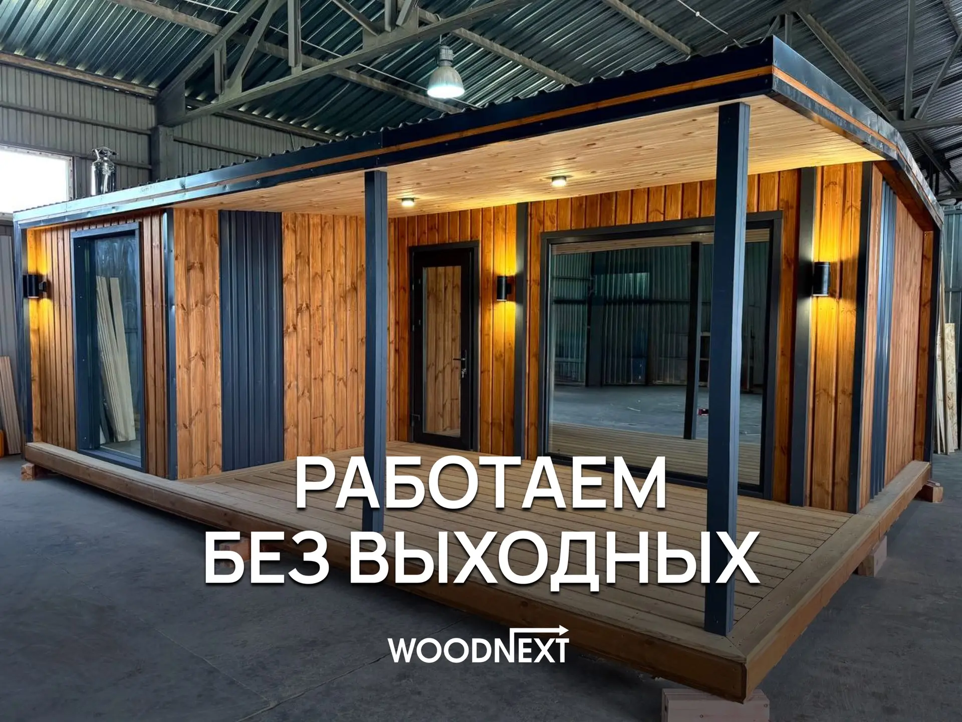 Выходные — удобный повод заехать к нам на производство!

📞 Подробности и расписание — по телефону н