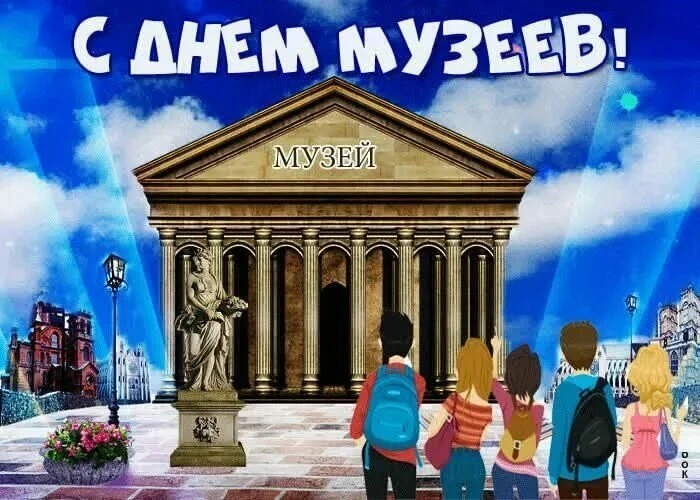 Международный день музеев празднуется во всём мире с 1977 года. Ежегодно 18 мая музеи о...