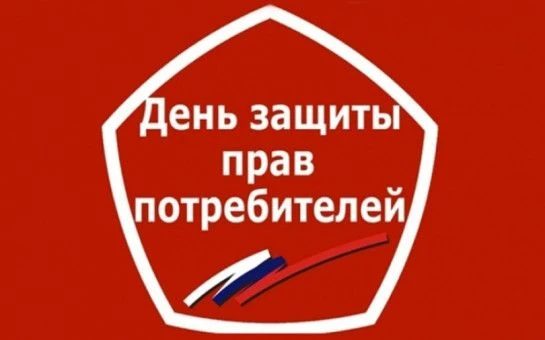 ✨Всемирный день прав потребителя