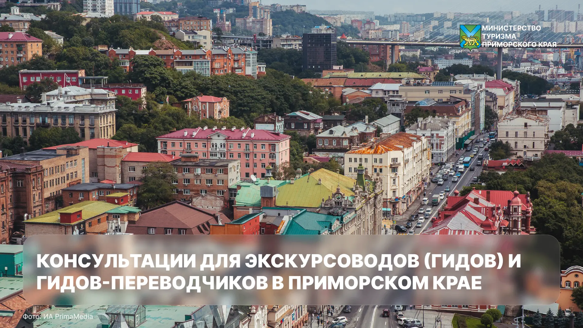 ⚡️ Во Владивостоке пройдут консультации для экскурсоводов и гидов-переводчиков