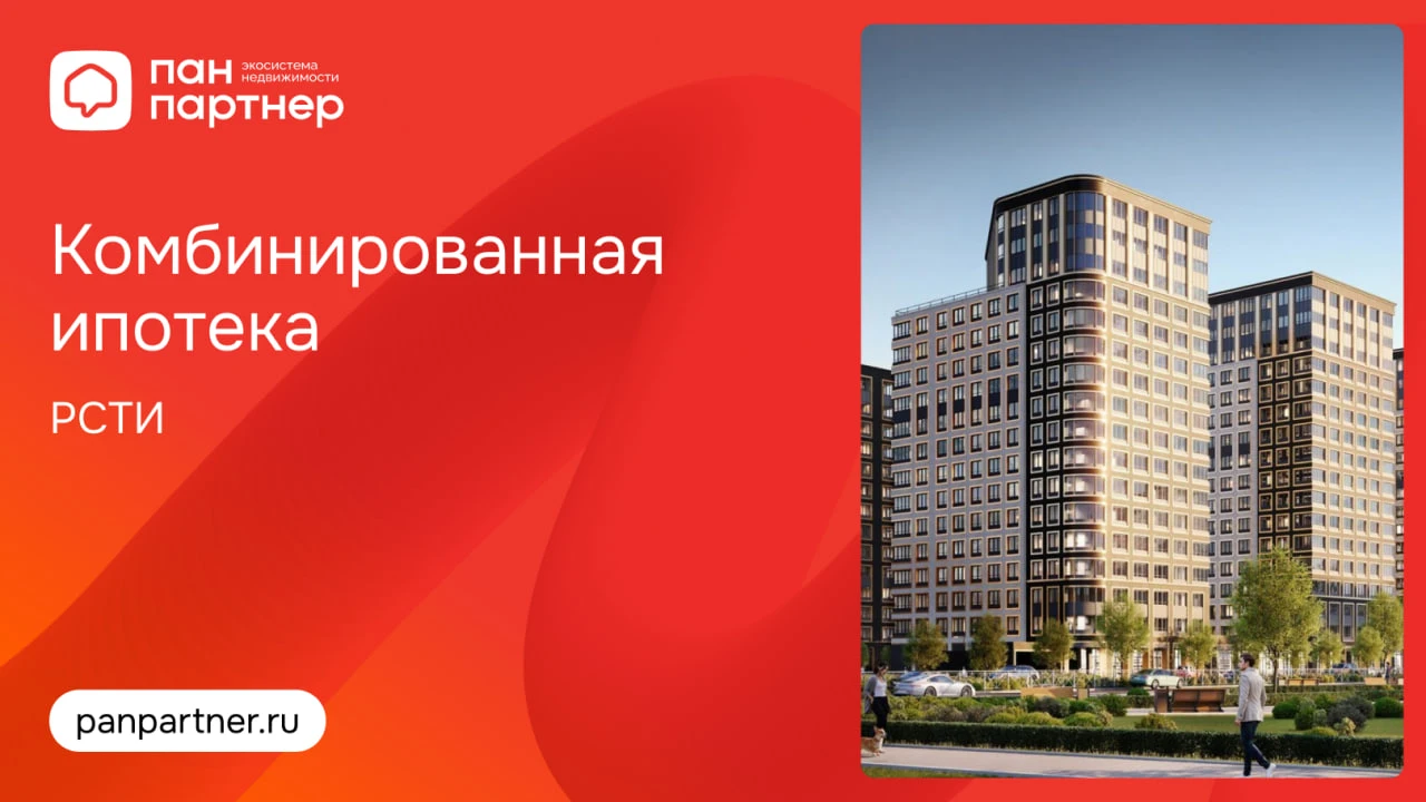 Комбинированная ипотека в проектах РСТИ