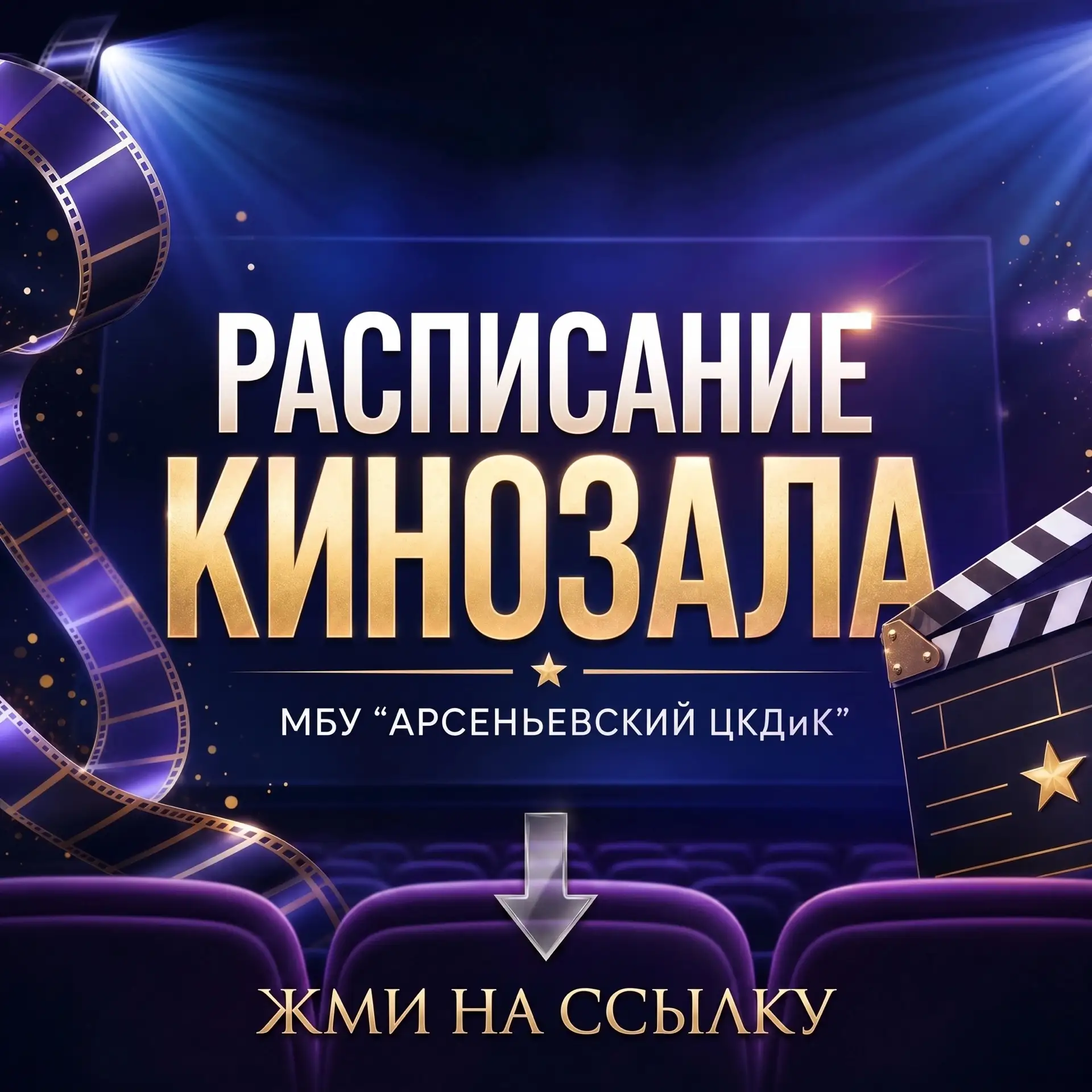 harmonious-pegasus-225fda.netlify.app 
Расписание сеансов кинотеатра МБУ "Арсеньевский ЦКДиК" 
с 11.