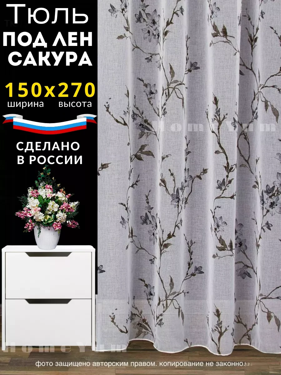 Тюль лён сакура 150*270см на кухную короткая HomeYum 
        
        Cнизилась цена:
        Цена 