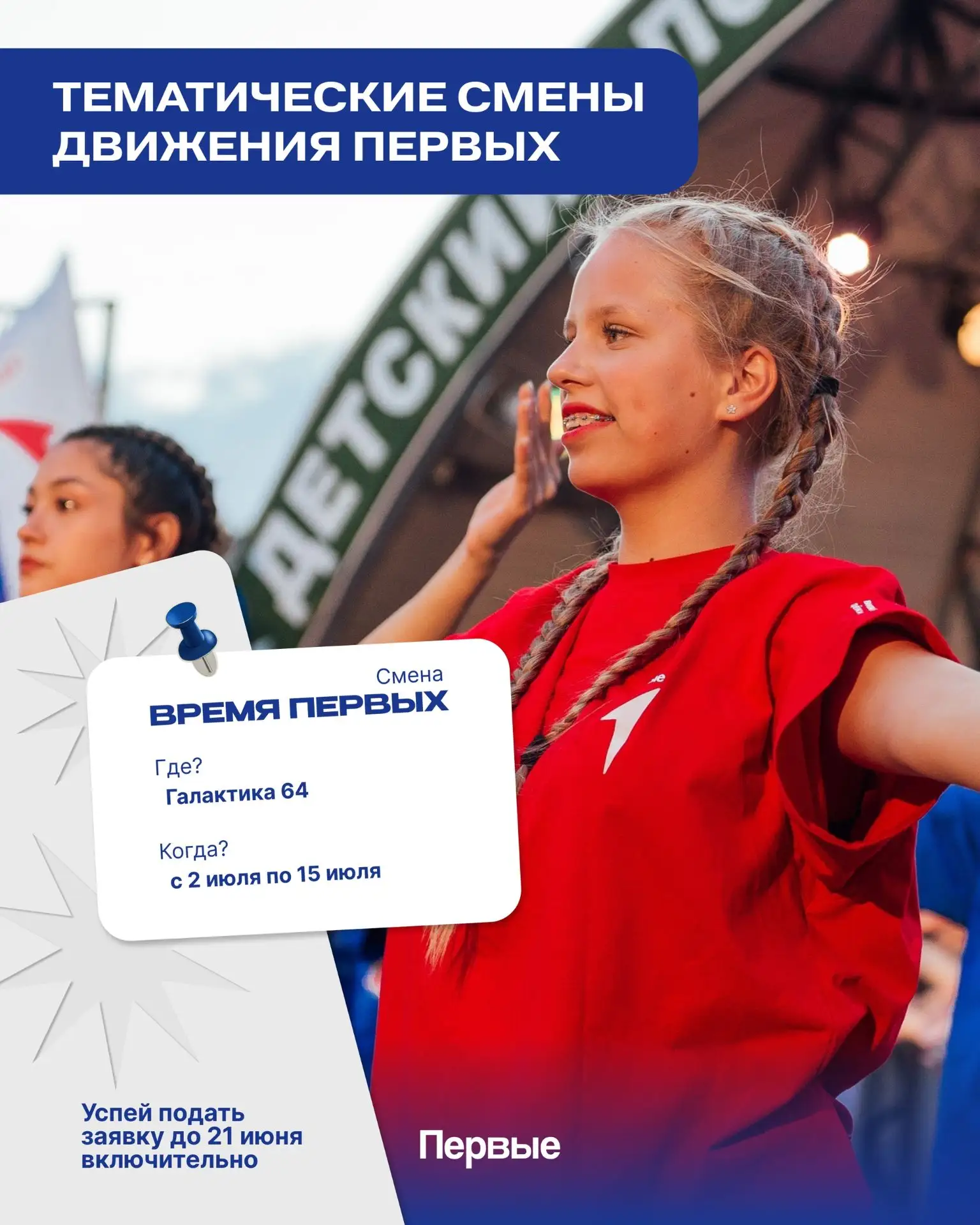 УСПЕЙ ПОПАСТЬ НА СМЕНУ «ВРЕМЯ ПЕРВЫХ» ⚡️