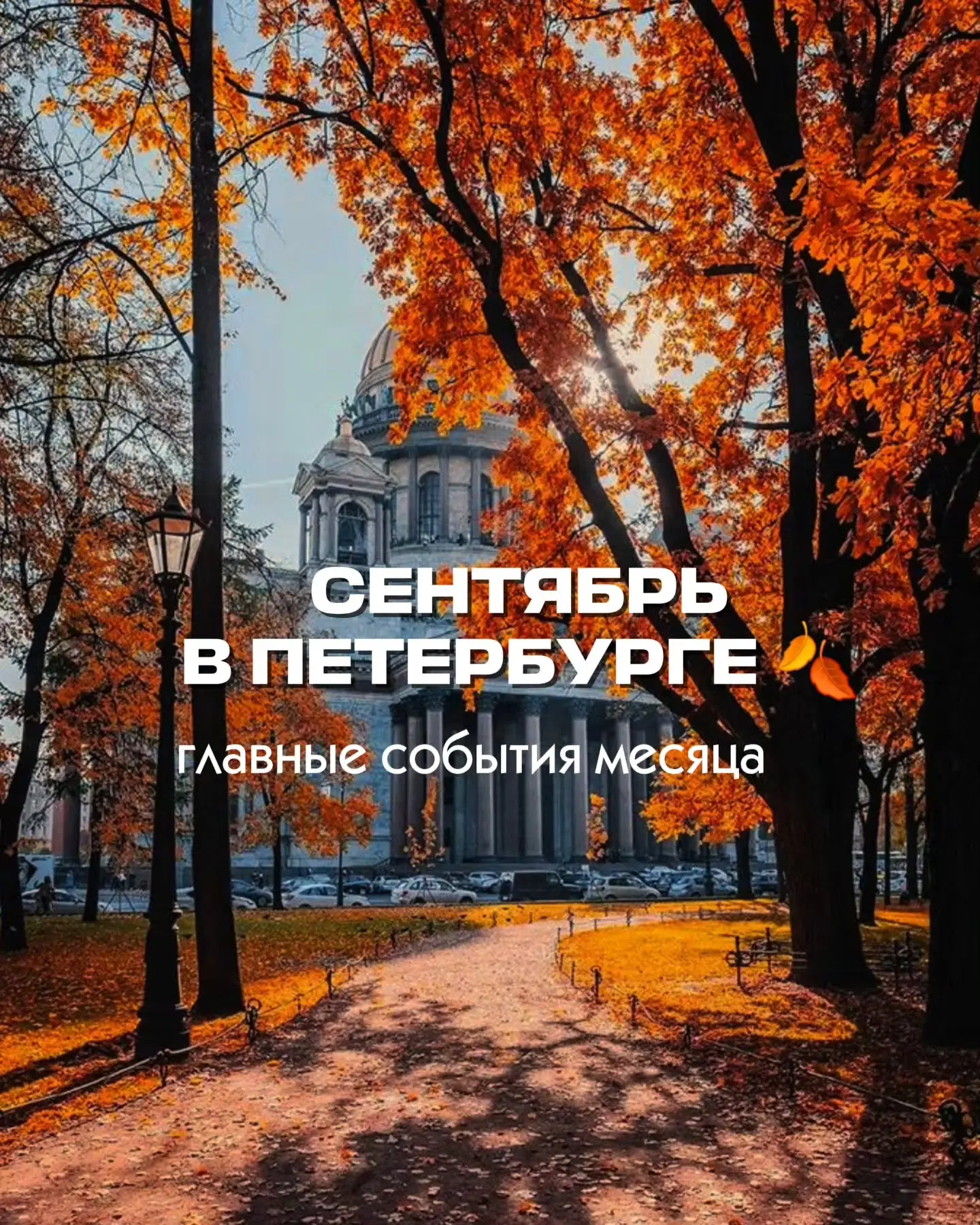 Сохраняйте подборку интересных событий Петербурга в сентябре 🍂