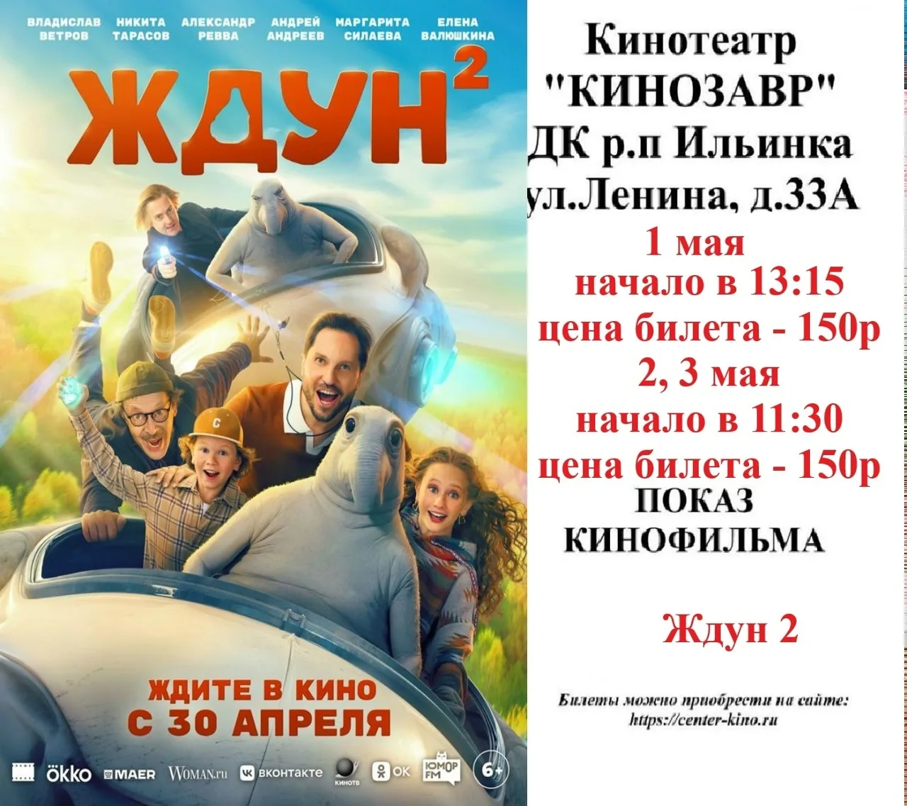 Дорогие друзья! 🎥 Приглашаем вас в кинотеатр «Кинозавр» ДК р.п. Ильинка на просмотр киноновинок. Бил