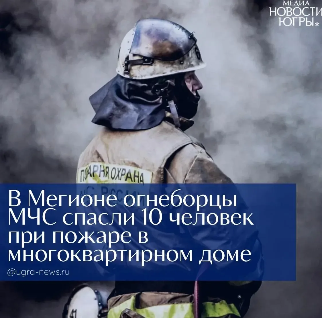🔥 Спасли 10 человек!