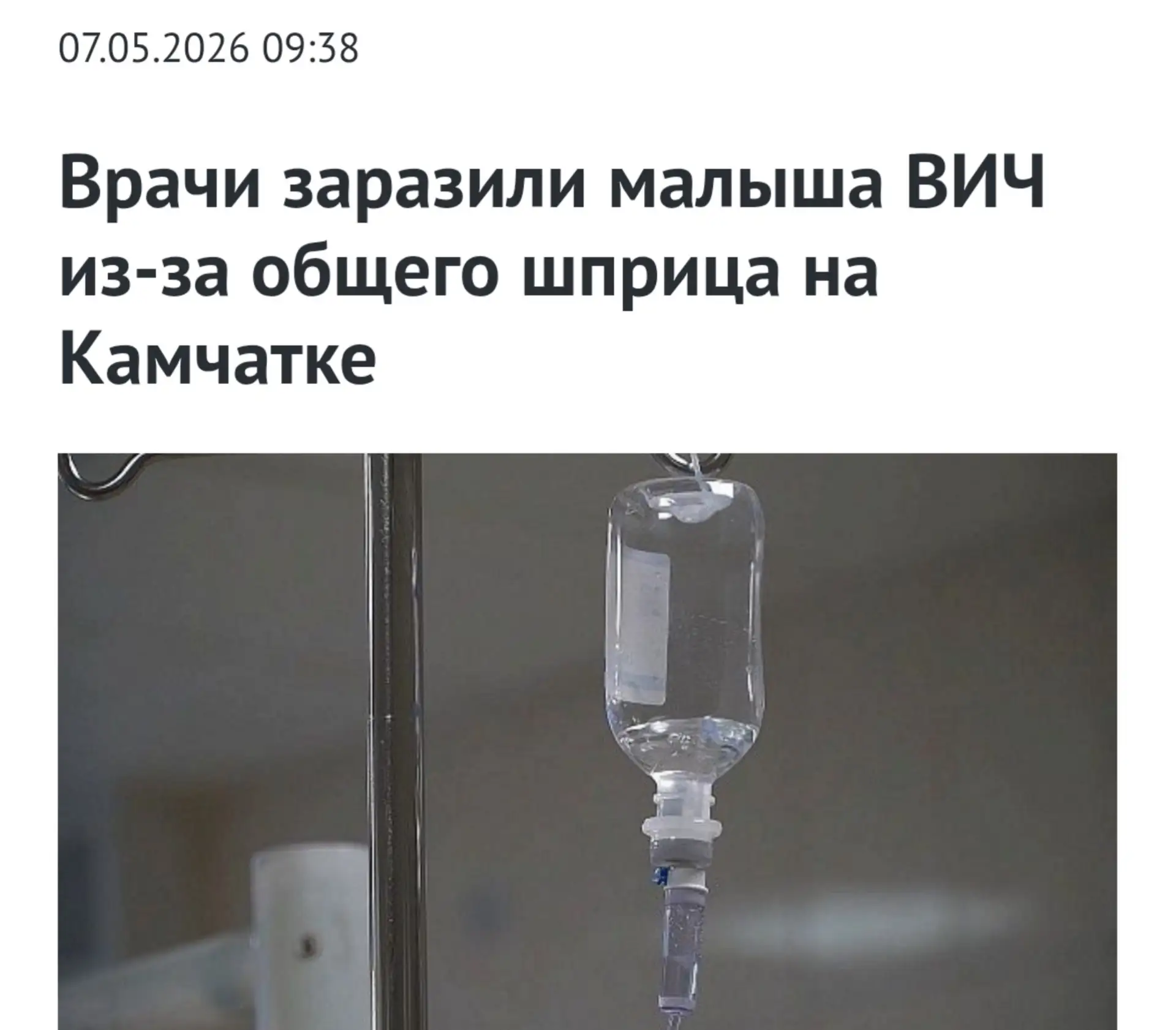 Врачи заразили младенца ВИЧ использованным шприцом и скрывали это больше четырёх лет на Камчатке — С