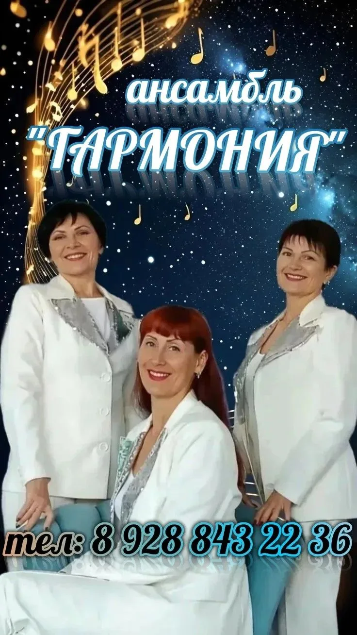 Сделайте ваше мероприятие незабываемым с ансамблем "Гармония"! 🎉✨ Мы создаем атмосферу...