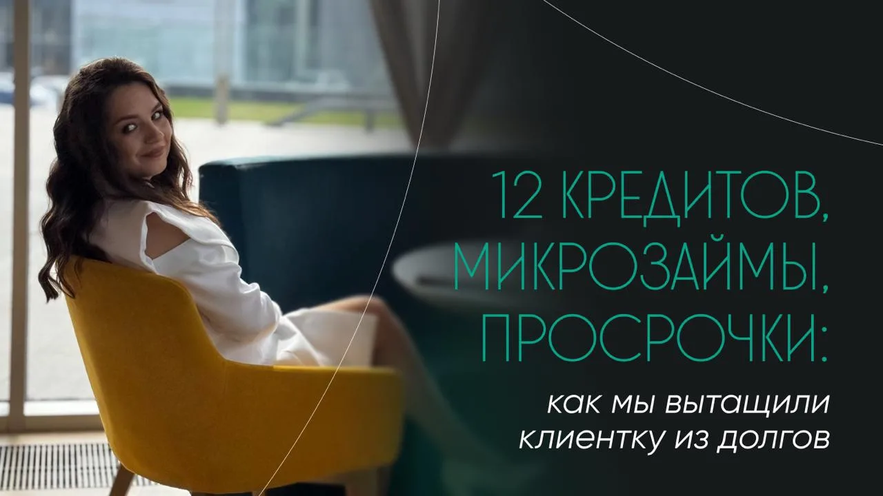 12 кредитов, микрозаймы, просрочки: как мы вытащили клиентку из долгов