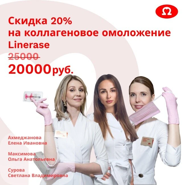 Коллагенотерапия Linerase со скидкой 20% в Омега клиник