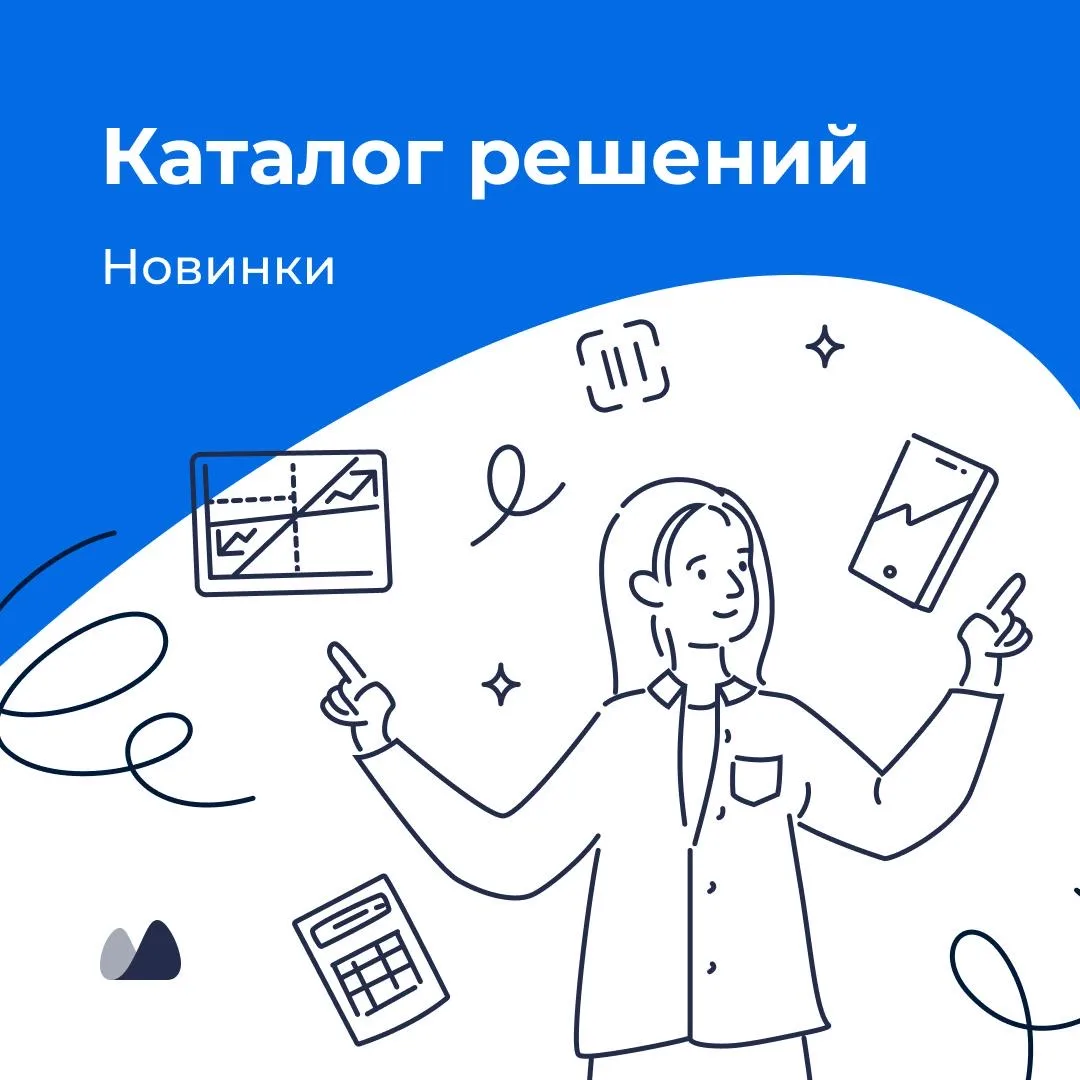 Новинки каталога решений уже в нашем дайджесте: