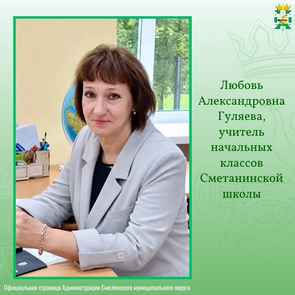 🍎 «Учительница первая моя»: Любовь Александровна Гуляева