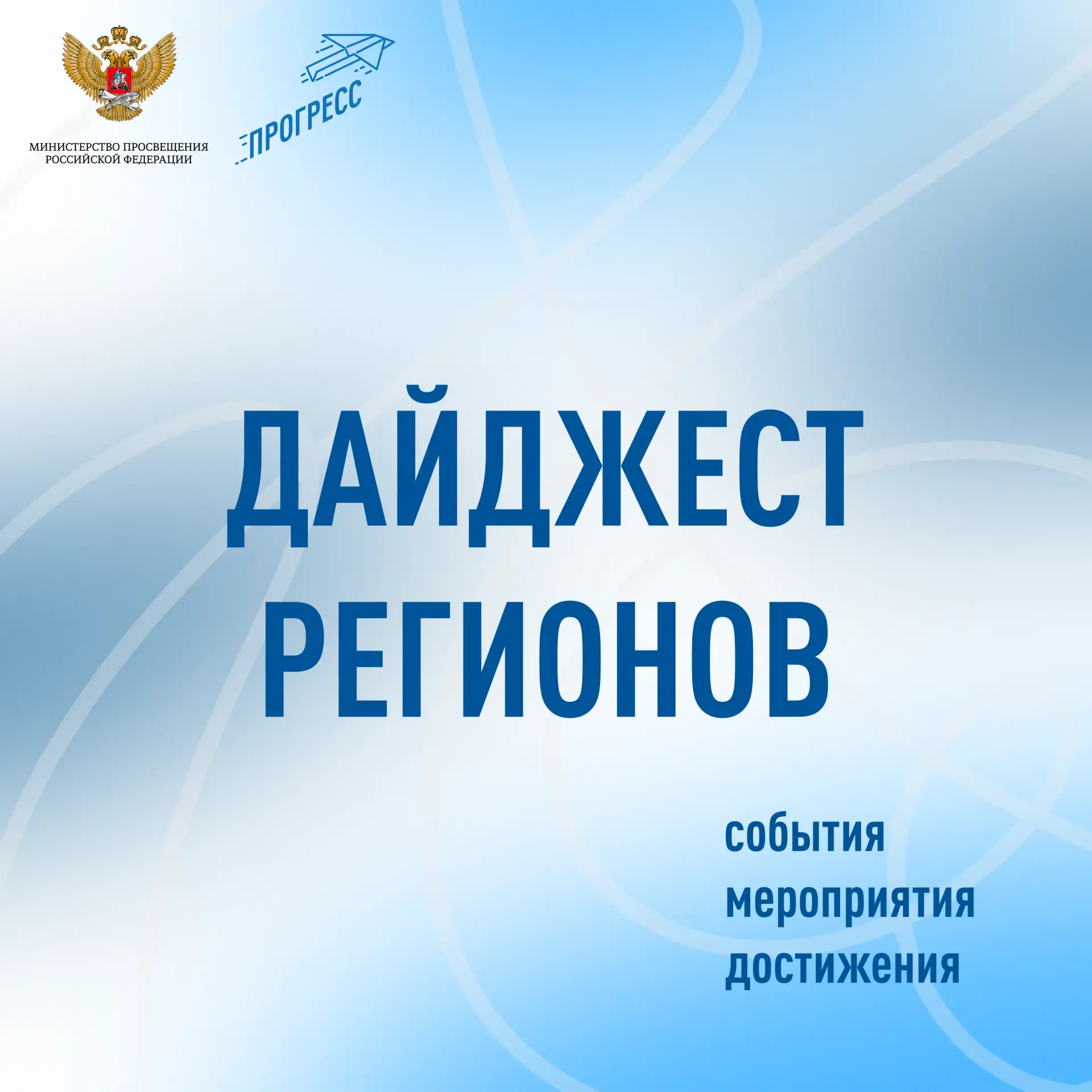 👀 Новостной дайджест — отличная возможность быть в курсе актуальной информации о мероп...