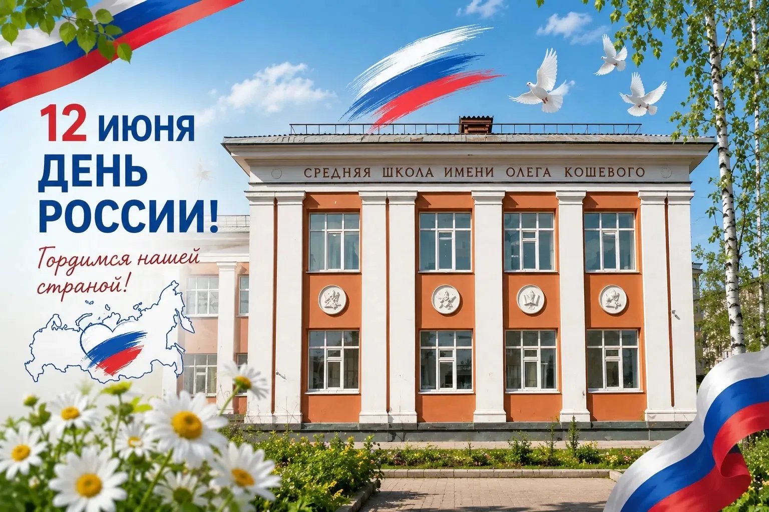 🇷🇺 12 ИЮНЯ - ДЕНЬ РОССИИ 🇷🇺

Сегодня мы отмечаем праздник, который объединяет всех нас - День Ро