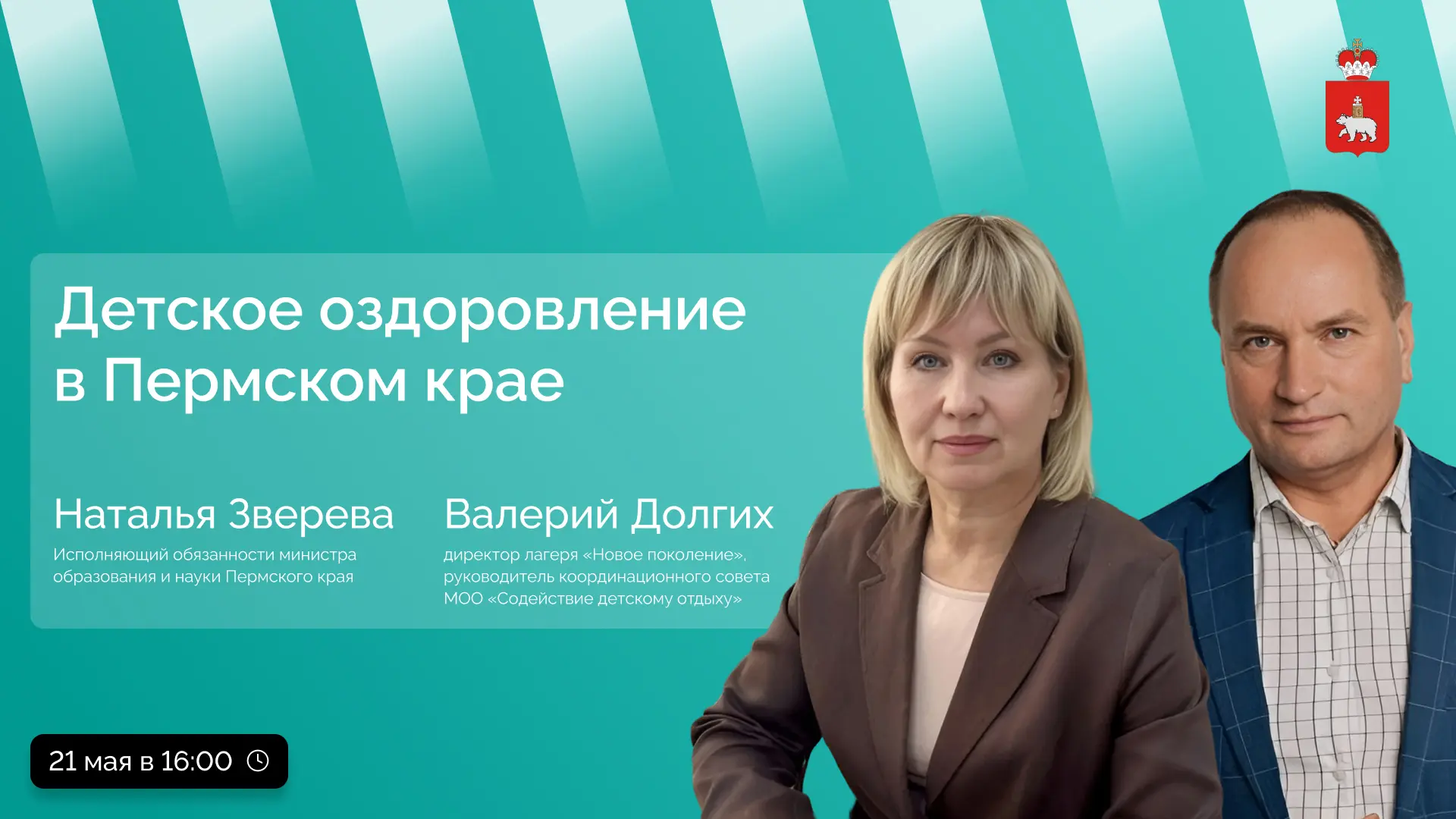 В ПРЯМОМ ЭФИРЕ ПОГОВОРИМ О ЛЕТНЕМ ОТДЫХЕ ДЕТЕЙ В ПЕРМСКОМ КРАЕ