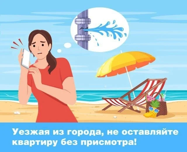 Уважаемые жители!  ☀️ Лето уже на пороге, а значит — пора долгожданных отпусков! Кто-то перебирается