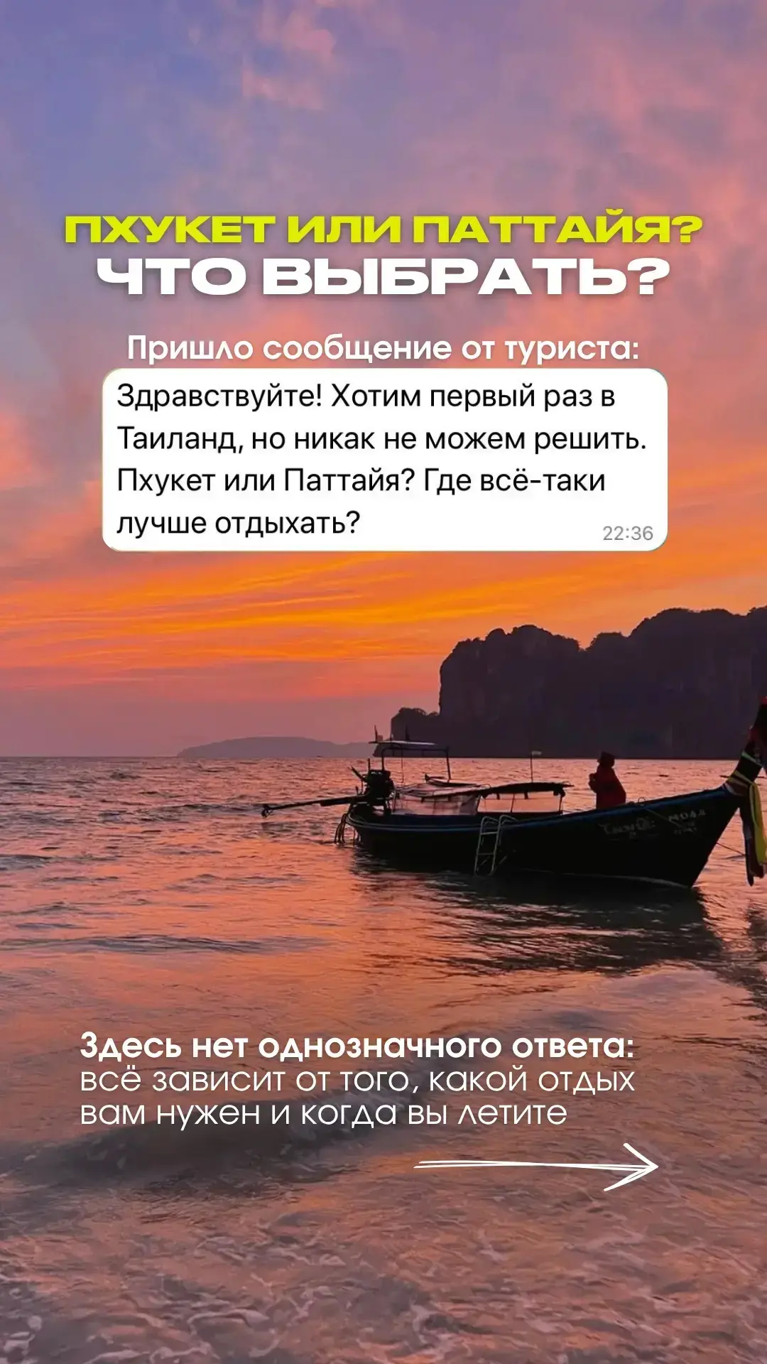ПХУКЕТ ИЛИ ПАТТАЙЯ?