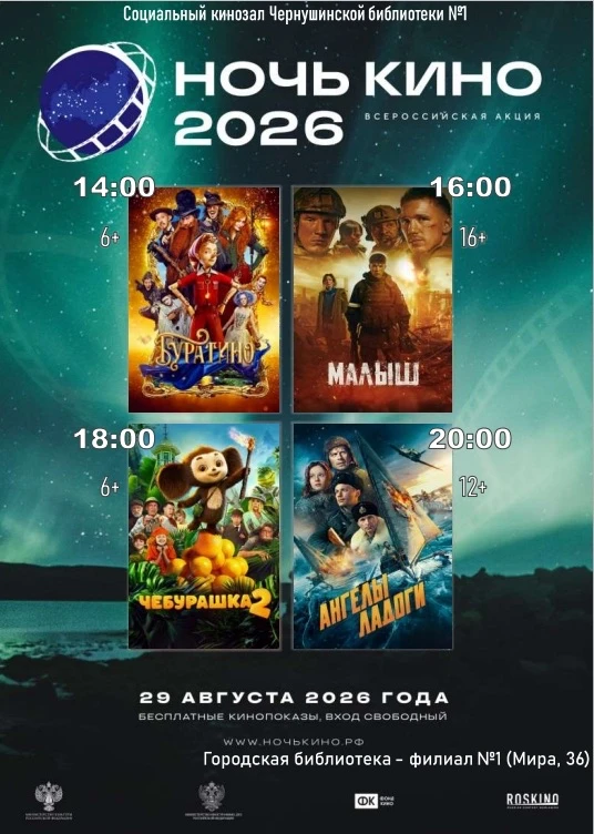 🎬 Ночь кино‑2026 в Чернушке!