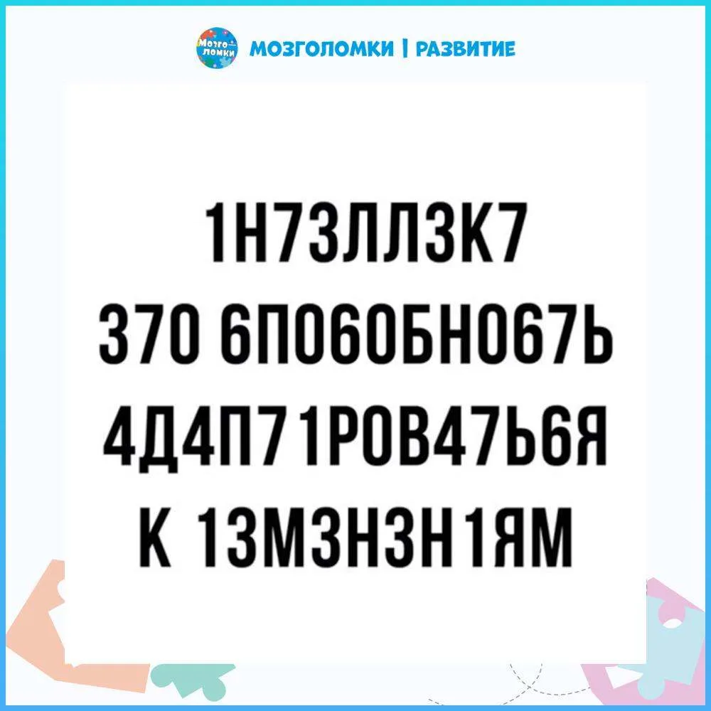 🧠  Мозг имеет суперспособность подстраивать любую информацию под знакомые нам образы.
Получилось пр