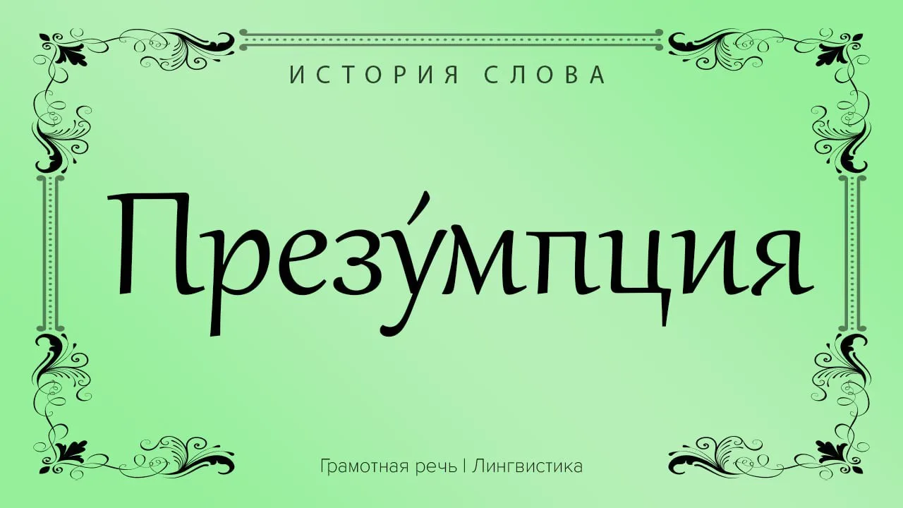 В широком смысле это слово обозначает факт, принимаемый за истину до тех пор, пока не получено его о