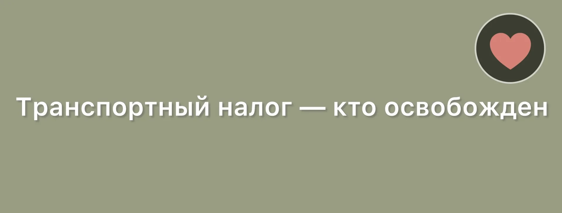 Налоговая дала подробное разъяснение, кто из семьи участника СВО освобождается от транспортного нало