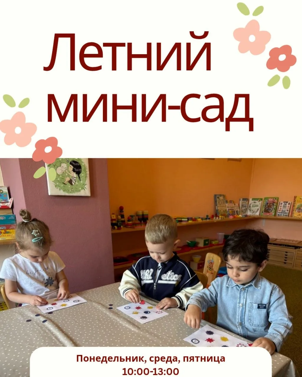 🌸 Летний мини-сад для малышей 2–4 лет