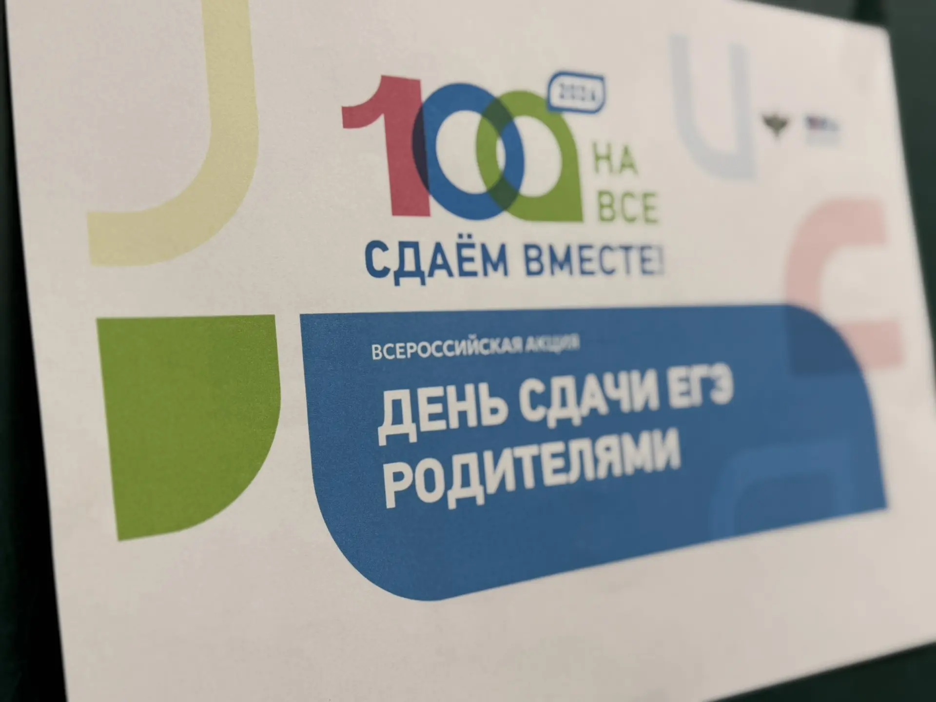 📚 ЕГЭ для родителей!  Сегодня в Первой состоялось необычное, важное и теперь традиционное событие — 
