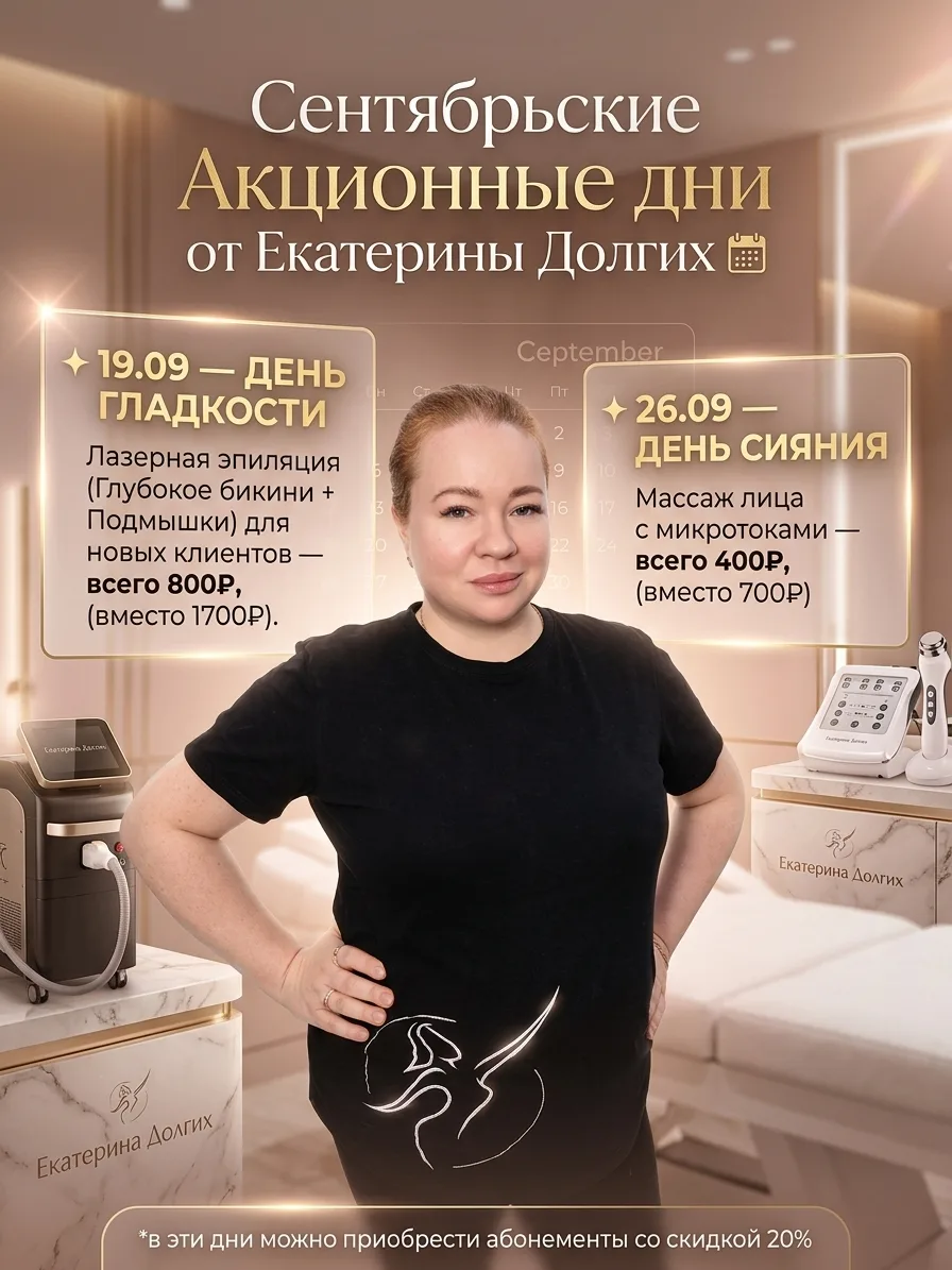 Сентябрьские акции от Екатерины Долгих 🗓