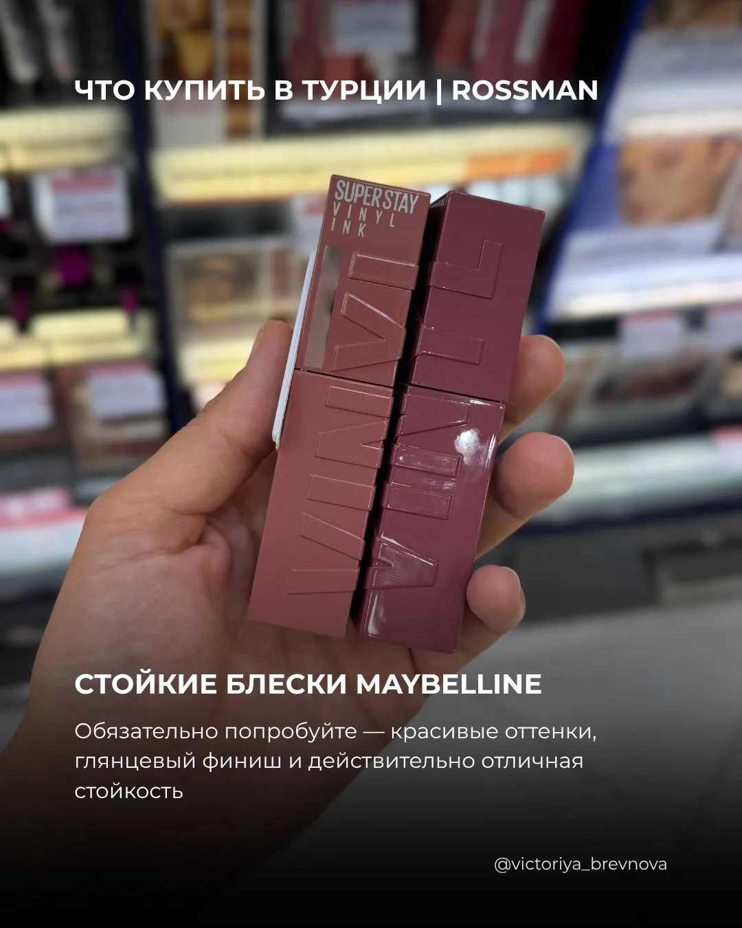 Если будете в Турции или уже живёте здесь, рекомендую заглянуть в Rossmann.