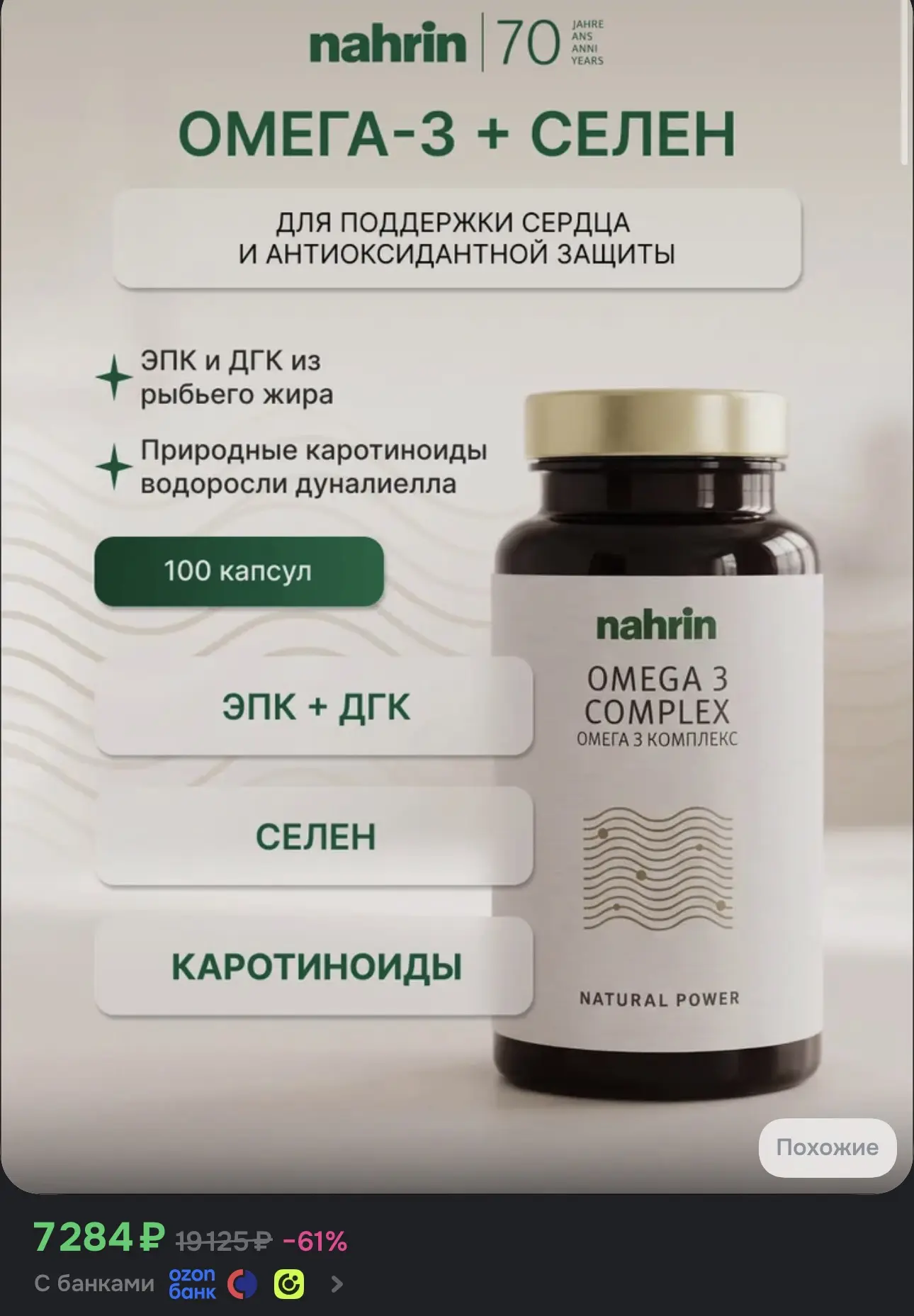 💙 Nahrin Омега-3 1000 мг + селен