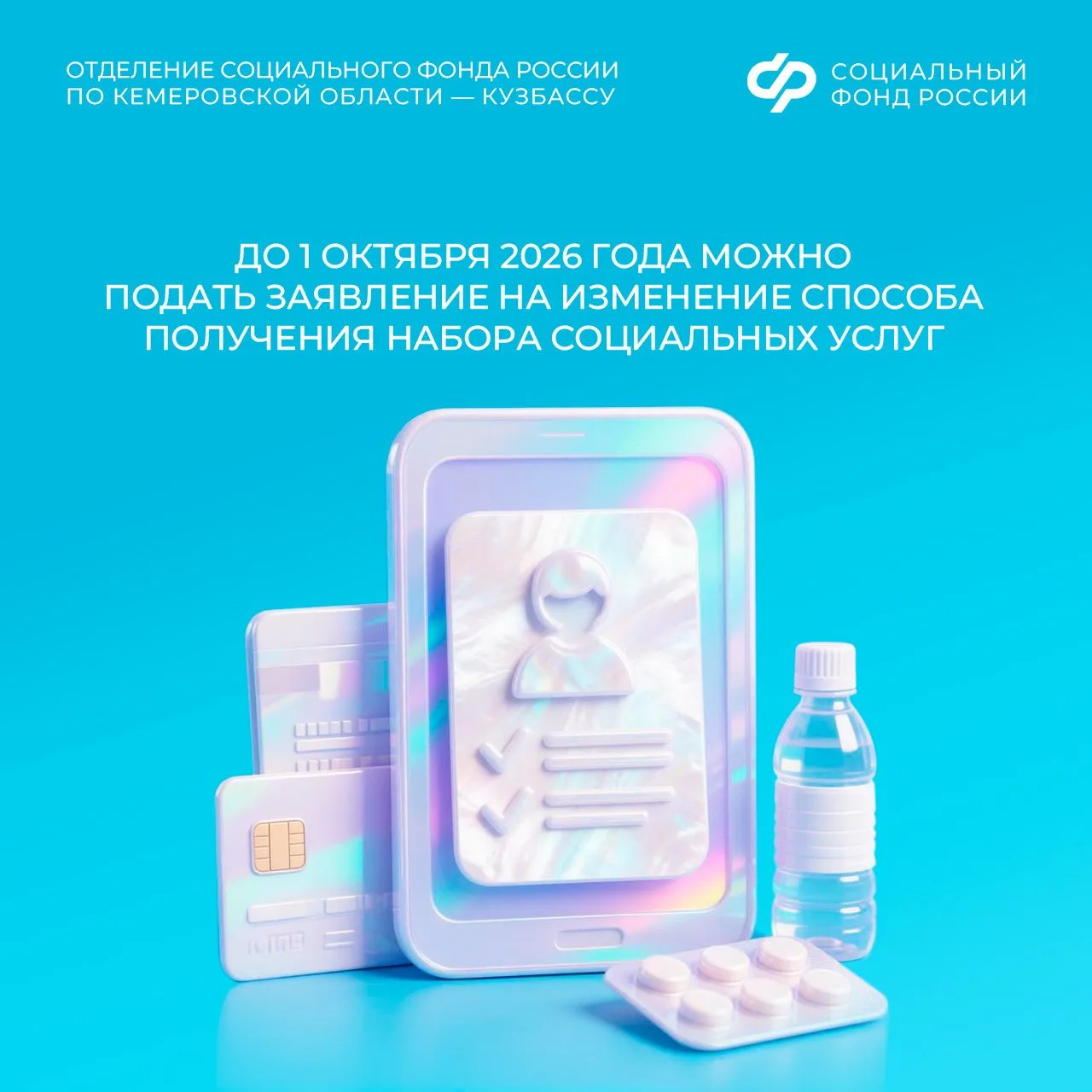 До 1 октября льготники Кузбасса могут изменить способ получения набора соцуслуг